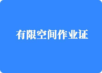 操尻网站有限空间作业证